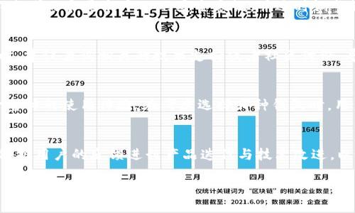   如何利用Bitpie钱包与支付宝便捷地进行加密货币交易 / 
 guanjianci Bitpie, 加密货币, 支付宝, 钱包 /guanjianci 

引言
随着区块链技术的发展，加密货币逐渐走入大众的视野。在这个新的金融世界中，各种钱包应运而生，而Bitpie钱包作为一个较为成熟的多币种钱包，提供了便捷的交易和安全的资产管理服务。最近，许多用户开始关注如何通过Bitpie钱包与支付宝进行加密货币交易。本文将详细探讨这一主题，并回答几个相关问题，以帮助读者更好地理解如何使用Bitpie钱包和支付宝进行加密货币交易。

一、什么是Bitpie钱包？
Bitpie钱包是一种支持多种加密货币的数字钱包，提供了便捷的资产管理、交易及安全保障。用户可以在Bitpie钱包中管理多种数字资产，包括比特币、以太坊、莱特币等。与其他钱包相比，Bitpie注重用户体验，界面简单易用，适合新手和有经验的用户。Bitpie钱包还提供强大的安全功能，例如多重签名和私钥加密，确保用户的资产安全。
此外，Bitpie钱包还集成了多种交易所功能，用户可以在钱包内直接进行交易，极大地方便了用户的操作。钱包的开发团队一直在积极进行更新与，力求提供更好的服务和体验。

二、支付宝在加密货币交易中的作用
支付宝是中国最大的第三方支付平台之一，它凭借强大的用户基础和便捷的支付体验，受到广大用户的青睐。尽管在中国，加密货币交易受到严格监管，但仍然有许多人希望通过支付宝进行相关的操作。支付宝不仅可以实现快速的资金转移，还能为加密货币交易提供一定的流动性。
通过支付宝进行加密货币交易，用户可以方便地将人民币转换为数字货币，或将数字货币转化为人民币，从而实现更灵活的资产配置。不过，由于政策的限制，用户在操作时需要格外小心并确保不违反相关法律法规。

三、如何将Bitpie钱包与支付宝结合使用？
将Bitpie钱包与支付宝结合使用的步骤相对简单，尽管涉及到一些注意事项。首先，用户需要在应用市场下载并安装Bitpie钱包，并完成注册和身份验证。注册后，用户可以在Bitpie钱包中生成一个自己的钱包地址，方便接收加密货币。
接着，用户可以在支付宝上选定一个支持加密货币交易的平台，通常这些平台能够帮助用户将自己的人民币转换为加密货币。用户只需在这些平台上选择支付方式为支付宝，输入需要购买的加密货币种类和数量，按照指示完成交易后，相关加密货币将自动转入用户的Bitpie钱包。
为了确保交易的安全性，用户在使用支付宝进行加密货币交易时，务必选择信誉好的交易平台，并在交易前做好充分的调查和了解。注意不要轻信陌生人的交易请求，防止诈骗和财产损失。

四、Bitpie钱包的安全性如何保障？
安全性是用户在选择数字钱包时最关心的问题之一。Bitpie钱包采取了多种安全措施来保证用户资产的安全。首先，Bitpie采用全局私钥加密技术，并且用户的私钥不会上传到服务器，确保资产的安全性。用户唯一的私钥保存在用户的设备中，只有用户自己能访问。
此外，Bitpie钱包还支持多种安全保护功能，比如指纹识别和面部识别等生物识别技术，大大提升了账户的安全性。用户还可以设定交易密码，即使手机丢失，其他人也无法轻易访问其钱包。
当然，用户在使用Bitpie钱包时也应保持警惕，及时更新应用程序，并定期备份自己的钱包，以防止数据丢失。

五、使用Bitpie与支付宝进行加密货币交易的注意事项
在使用Bitpie钱包与支付宝进行加密货币交易时，用户需要注意以下几点：
ol
listrong遵守法律法规：/strong 中国的加密货币政策相对严格，用户在进行相关操作时需要确保自己不违反法律法规，建议在合法合规的前提下进行交易。/li
listrong选择信任的平台：/strong 有许多平台提供支付宝与加密货币交易的服务，用户应选择大品牌、信誉好的交易平台，以降低风险。/li
listrong保持安全意识：/strong 确保钱包的安全，不要将私钥和账户信息透露给他人，定时更新密码和备份钱包。/li
listrong注意市场风险：/strong 加密货币市场波动较大，用户在进行交易时需量入为出，避免因市场波动造成资产损失。/li
listrong专业知识储备：/strong 建议用户在参与加密货币交易前，做好充分的学习和准备，了解市场动态和行业趋势。/li
/ol

六、总结
本文详细介绍了如何使用Bitpie钱包与支付宝进行加密货币交易的相关知识。从Bitpie钱包的特点到支付宝在交易中扮演的角色，以及交易过程中的安全性和注意事项，都期待能对广大用户有所帮助。无论是在交易中还是使用钱包进行资产管理，用户都要保持警惕，确保自身财务的安全。希望以上信息能够帮助到你，让你在加密货币的世界里游刃有余。

相关问题解答
h4问题1：在中国使用Bitpie钱包进行加密货币交易是否合法？/h4
虽然Bitpie钱包在技术上是合法的，但在中国，加密货币交易面临严格的限制政策。根据相关法律法规，在中国进行加密货币交易的个人和机构需要了解相关的法律风险和合规要求。当前，中国禁止ICO（首次代币发行）和交易所的运营，用户应该谨慎操作，确保自己的交易不违反当地法规。建议在交易前进行全面的法律咨询，以便充分了解影响交易的所有因素。

h4问题2：如何确保Bitpie钱包资产的安全？/h4
用户确保Bitpie钱包资产安全的方法包括定期备份钱包、设置复杂的密码、启用双因素认证、及时更新应用，保持设备安全等。整体而言，安全使用加密钱包的最佳实践是要不断学习和更新个人的安全意识，并适时调整策略来应对新出现的安全威胁。

h4问题3：如何解决在Bitpie与支付宝之间进行交易时遇到的困难？/h4
遇到交易困难时，用户应首先检查网络连接、确保使用最新版本的Bitpie钱包，且支付宝账户正常运作。同时，选用支持的交易平台，根据平台规则进行交易。在遇到具体问题时，建议查询相关的技术支持或者社区讨论，寻找解决方法。

h4问题4：为什么选择Bitpie而不是其他钱包？/h4
选择Bitpie钱包的原因有多方面，其多币种支持、安全性、用户友好的界面以及强大的社区支持都是主要因素。比起其他钱包，Bitpie可以为用户提供更全面的服务，从而提升整体的使用体验。在考虑选择哪种钱包时，用户必须根据自身的需求进行研究，选择最合适自己的钱包。

h4问题5：Bitpie未来的发展方向是什么？/h4
Bitpie作为一款持续更新中的钱包产品，其未来的发展方向可能包括增强用户体验、提高交易效率、扩展支持的币种种类、引入更多安全功能等。此外， Bitpie也可能会考虑依据用户的反馈进行产品迭代与技术改进，以满足市场需求和用户希望。这些趋势将直接影响到数字货币钱包的竞争格局。

以上是围绕“如何利用Bitpie钱包与支付宝便捷地进行加密货币交易”的详细介绍和相关问题的解答，帮助您全方位了解这两个工具的结合使用。
