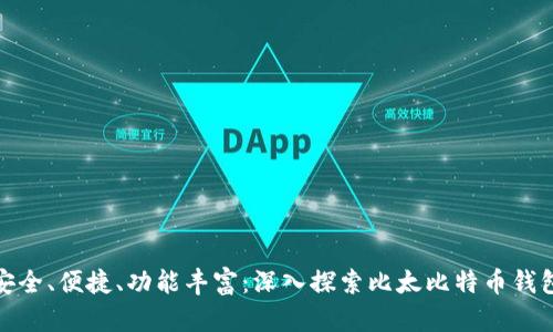 安全、便捷、功能丰富：深入探索比太比特币钱包