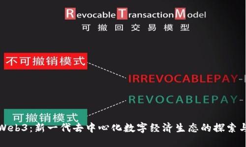微田Web3：新一代去中心化数字经济生态的探索与实践