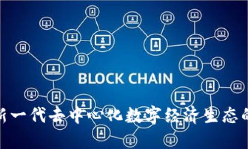 微田Web3：新一代去中心化数字经济生态的探索与实践