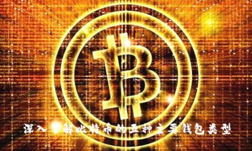 深入了解比特币的五种主要钱包类型