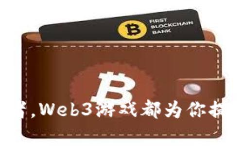   探讨2023年Web3游戏的热门选择与趋势 / 
 guanjianci Web3游戏, NFT游戏, 加密游戏, 区块链游戏 /guanjianci 

随着区块链技术的快速发展，Web3游戏作为一种新兴的娱乐方式，逐渐引起了广泛的关注。它们不仅仅是一种消遣，更是通过游戏玩法与经济模型吸引玩家参与，且通常带有NFT（非同质化代币）等数字资产的要素。这些游戏能够让玩家真正拥有自己的游戏资产，打破了传统游戏中玩家对虚拟物品的归属权。在2023年，Web3游戏的市场逐渐成熟，涌现出了一些极具人气的热门游戏，它们的成功不仅反映了游戏设计和经济机制的创新，也展示了玩家对区块链技术的认可。接下来，我们将探讨最火的Web3游戏及其背后的原因。

什么是Web3游戏？
Web3游戏是基于区块链技术开发的游戏，采用去中心化的方式提供游戏体验。与传统的游戏模型相比，Web3游戏的核心理念是“玩家主权”。这意味着，玩家在游戏中不仅仅是消费内容的用户，而且能够通过参与获得经济收益。Web3游戏常常包含以下几个特征：
ul
    listrong使用区块链技术：/strong游戏的所有资产、交易和市场都是在区块链上记录和管理的，确保透明与安全。/li
    listrongNFT资产：/strong寓意独特的虚拟物品，如角色、道具、皮肤等，通常作为NFT发行，玩家可以自由交易。/li
    listrong去中心化经济体系：/strong玩家通过游戏内活动获得代币，可以在各种平台进行交易或兑换。/li
    listrong社群驱动：/strong Web3游戏通常拥有强大的社区支持，玩家可以共同参与决策和内容创造。/li
/ul

2023年最火的Web3游戏
根据2023年的市场趋势，以下几款Web3游戏备受关注：
ul
    listrongAxie Infinity：/strong这款游戏几乎是一夜之间将Web3游戏推向了大众的视野。玩家通过培育、对战和交易名为“Axies”的虚拟生物来获得收益。其成功背后是强大的社区支持及 NFT 交易市场的繁荣。/li
    listrongThe Sandbox：/strong这是一个基于虚拟现实的沙盒游戏，允许玩家创造、拥有和交易他们自己创造的游戏体验。它的成功源于球员的创造力以及品牌、艺术家入驻，使得游戏内的内容多样。/li
    listrongDecentraland：/strong作为一个虚拟现实平台，玩家可以在其中购买土地、展示艺术作品或举办活动。Decentraland的开放性及无限的可能性，使它成为了减轻社交距离的一个重要工具。/li
    listrongGods Unchained：/strong这款卡牌游戏采用了真正的集换式卡牌机制，允许玩家自由交易卡牌，并且这些卡牌拥有真正的所有权。因其对抗模式和经济模型的创新，使得其受到了广泛的欢迎。/li
/ul

Web3游戏的成功因素
Web3游戏的成功并非偶然，背后涉及多个因素，它们共同促使这一新兴领域蓬勃发展：
ul
    listrong玩家主权：/strong 赋予玩家对自己虚拟资产的完全控制权，使他们更愿意投入时间和金钱。/li
    listrong经济激励：/strong 玩家通过游戏内活动获得收入，这种经济模型吸引了大量玩家参与。/li
    listrong社群建设：/strong 强大的游戏社区能够促进用户间的互动，增强用户黏性与品牌忠诚度。/li
    listrong媒体宣传：/strong 包括社交媒体、网站和社区内传播，推动游戏走进公众视野，提高用户参与度。/li
/ul

可能的相关问题
在探索Web3游戏的过程中，玩家和开发者可能会遇到多个问题，以下是我们列出的一些相关问题及其详细解答。

为什么Web3游戏如此受欢迎？
Web3游戏的受欢迎不仅源于其独特的游戏体验，更在于它所带来的机遇和挑战。以下几个方面可以有效解释其受欢迎的原因：
ul
    listrong经济收益：/strong 许多Web3游戏提供了让玩家通过游戏参与赚取真实货币的机会。通过完成任务、打败敌人、交易 NFT，玩家能够获得加密货币，这种经济激励大大吸引了用户。/li
    listrong真正的拥有感：/strong传统游戏中，玩家对资产的拥有权是模糊的，玩家只能在游戏中使用，而Web3游戏中，玩家可以真正地拥有其购买的虚拟资产，甚至可以把它们转卖给其他玩家，增加了资产的流动性。/li
    listrong创新的游戏玩法：/strongWeb3游戏通常搭配丰富的经济机制和社交元素，极大丰富了游戏的深度与趣味性。例如，一些游戏要求玩家合作、竞争，以赢得更高的收益。/li
    listrong社区支持：/strong许多Web3游戏背后都有活跃的社区，玩家可以在社区中讨论策略、分享经验、参与治理，为游戏带来更强的归属感。/li
/ul

Web3游戏如何兑现其承诺？
尽管Web3游戏前景广阔，但投资者和玩家都希望看到其真正兑现承诺的能力。以下几点是Web3游戏兑现承诺的关键：
ul
    listrong技术成熟：/strong Web3游戏需要依赖于稳定的区块链技术以及可靠的网络架构。开发者需要不断游戏性能，以满足玩家的需求。/li
    listrong用户体验：/strong 玩家参与Web3游戏的意愿在于其易用性和沉浸感。开发者必须不断给用户提供优质的界面和流畅的体验。/li
    listrong监管合规：/strong 随着越来越多国家对区块链和数字资产的监管，Web3游戏的开发者需要确保自己的游戏遵循各国法律法规，以减少风险。/li
    listrong真正的游戏性： /strong Web3游戏必须针对核心玩家的需求进行，而不仅仅是赚钱。游戏的趣味性、挑战性和社交性应该被高度重视。/li
/ul

Web3游戏的未来发展趋势是什么？
未来Web3游戏的发展趋势将会受到多方面因素的影响，可以预见以下几大趋势：
ul
    listrong技术发展：/strong 区块链技术的进步将推动Web3游戏的进一步发展，例如更高的交易速度、更低的成本以及更好的安全性。/li
    listrong跨游戏资产：/strong 未来的Web3游戏可能会建立跨游戏的NFT生态，让玩家在不同的游戏中使用同一资产，推动资产的流动性。/li
    listrong与教育结合：/strong 一些Web3游戏正在探索与教育结合的可能性，让游戏成为学习的有效工具，提升用户的参与感与兴趣。/li
    listrong更多传统游戏公司参与：/strong 随着区块链技术的逐渐成熟，越来越多的传统游戏公司可能会入驻Web3市场，带来丰富的选择和多样化内容。/li
/ul

玩家如何开始参与Web3游戏？
如果你对Web3游戏产生兴趣，想要参与进来，可以遵循以下步骤：
ul
    listrong创建钱包：/strong 首先，你需要创建一个支持加密货币的数字钱包。常见的钱包包括MetaMask、Binance Wallet等。这将让你能够存储、发送和接收加密货币及NFT。/li
    listrong购入加密货币：/strong 通过加密货币交易所购买Ethereum等主流加密货币，为你的钱包充值。这些加密货币通常用于购买游戏资产或参与游戏内交易。/li
    listrong选择游戏：/strong 浏览并选择你感兴趣的Web3游戏。建议可以先从低门槛的游戏开始，以熟悉游戏机制。/li
    listrong参与社区：/strong 加入游戏的社群或论坛，与你的未来伙伴互动，分享经验、获取更新信息。/li
    listrong享受游戏：/strong 最后便是尽情享受游戏的乐趣，逐渐适应游戏的节奏与玩法，在享受娱乐的同时探索赚钱的机会。/li
/ul

如何保障在Web3游戏中的安全？
尽管Web3游戏带来了很多激动人心的机会，但也伴随着一定的风险，玩家需要时刻保持警惕。以下是一些保障玩家安全的建议：
ul
    listrong提升安全意识：/strong 对于任何加密货币相关的活动，玩家应当保持高度的警惕，防止受骗和盗窃。永远不要分享你的私钥或助记词。/li
    listrong防范识别骗局：/strong 在加入新项目或购买资产时，要仔细核实其合法性，寻找多个可靠消息来源的证据。/li
    listrong保持软件更新：/strong 不论是你的数字钱包还是游戏软件，保持其更新状态以避免安全漏洞。/li
    listrong使用安全网络：/strong 连接到公共Wi-Fi时要小心，使用VPN能更好保障你的网络安全。/li
/ul

综上所述，Web3游戏以其独特的创新性、经济模式和社区驱动性正在吸引全球玩家的关注。在未来，它们有潜力为视频游戏行业带来巨大的变革，推动游戏方式发生深刻变化。尽管面临一些挑战，但其吸引力和潜力依然值得期待。无论你是玩家还是开发者，Web3游戏都为你提供了无数机会与可能，探索这个新领域，将会是未来几年的热门趋势。