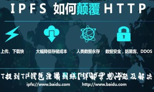 USDT提到TP钱包没有到账？详解常见问题及解决方法