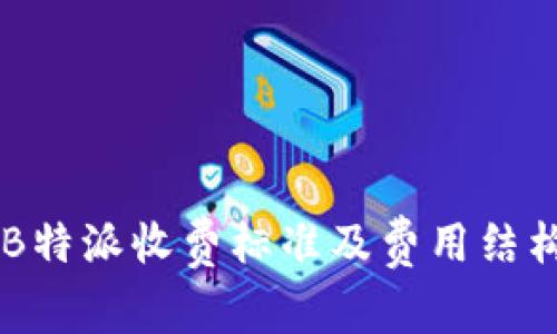 了解B特派收费标准及费用结构详解