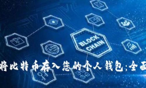 如何将比特币存入您的个人钱包：全面指南