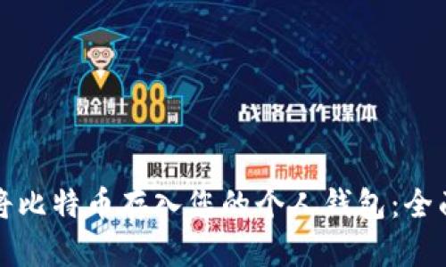 如何将比特币存入您的个人钱包：全面指南