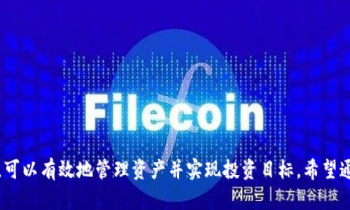 ibaoti比特派没有交易所怎么办？详解解决方案与策略/ibaoti
比特派, 加密货币, 交易所, 钱包管理/guanjianci

### 引言

在数字货币飞速发展的今天，许多人都开始关注加密货币的投资和交易。而比特派作为一款相对新型的数字资产管理钱包，虽然提供了多种实用的功能，但对于那些没有交易所支持的用户来说，可能会带来一些困扰。如果你正在经历“比特派没有交易所怎么办”的烦恼，本文将为你提供详细的解决方案和策略，帮助你在使用比特派时，依然能够顺畅地进行加密资产的管理与交易。

### 比特派简介

比特派是一款面向全球用户的加密货币钱包，它支持多种主流的数字货币，用户可以在钱包中安全、方便地存储和管理他们的数字资产。虽然比特派也提供了一定的交易功能，但它并不是一个传统意义上的交易所。对于寻找高流动性交易的平台的用户而言，可能会感到不便。

### 比特派没有交易所的现状

比特派的主要功能集中在数字货币的存储和管理上，而并非与大型交易所的实时交易功能相同。如果你在比特派中没有找到合适的交易选项，首先要理解比特派与交易所之间的区别。

### 如何解决“比特派没有交易所怎么办”的问题？

虽然比特派本身没有内置的交易所功能，但用户仍有许多选择可以进行加密货币的交易与管理。

#### 1. 使用外部交易所进行交易

对于比特派用户来说，一个简单的解决方案是利用外部交易所进行交易。你可以将资产从比特派钱包转移到支持更广泛交易的交易所，比如币安（Binance）、火币（Huobi）或Coinbase等。这些平台通常支持多种交易对和高流动性，可以满足用户的交易需求。

##### 1.1 如何将资产转移至交易所？

将资产从比特派转移到交易所的步骤如下：

1. **选择交易所**：首先，确认你要使用哪一个交易所，并创建帐户。
  
2. **获取充值地址**：在交易所上找到你希望充值的币种，并复制该币种的充值地址。

3. **在比特派中发送**：打开比特派钱包，选择发送选项，输入充值地址以及转账数量，确认无误后提交转账。

4. **确认到账**：转账完成后，回到交易所确认资产已成功到账。

##### 1.2 利用市场流动性

使用大型交易所进行交易，你能够享受到更快速的交易执行和更优的价格。因其具有更高的流动性，用户可以在市场快速变换时更加从容地进行交易操作。

#### 2. 利用去中心化交易所（DEX）

除了中心化的交易所，用户还可以考虑使用去中心化交易所（DEX），如Uniswap、SushiSwap等。去中心化交易所允许用户直接进行交易，无需中介。

##### 2.1 DEX的优缺点

**优点**：
- 无需注册，保护隐私；
- 智能合约自动执行，减少透明度问题；
- 支持更多的代币。

**缺点**：
- 流动性可能较低；
- 交易速度慢于中心化交易所。

##### 2.2 如何在DEX上进行交易？

在去中心化交易所交易的步骤大致如下：

1. **连接钱包**：使用比特派钱包直接连接至DEX。
  
2. **选择币对**：选择想要交易的币种对，并输入交易数量。

3. **确认交易**：根据DEX的提示确认交易，交易完成后你的资产将自动更新至比特派钱包中。

#### 3. 二次转移

如果你在交易所的交易对中没有找到合适的选项，可以选择中介方式进行交易。

##### 3.1 利用多种交易所

将你的资产转至多个交易所，根据每个交易所的市场趋势选择合适的进行交换。通过这种方式，你能够更灵活地实现资产的流动。

#### 4. 多重策略并行

可能的情况下，结合多种策略进行操作。例如，使用外部交易所进行大型交易，而使用DEX进行小额快速交易。

### 可能相关的问题

#### 问题一：比特派的优劣势是什么？

##### 优势
1. **安全性**：比特派具备较强的安全机制。
2. **用户友好**：界面简洁，操作方便。
3. **支持多种币种**：可管理多种数字资产。

##### 劣势
1. **缺乏交易所支持**：不支持底层交易，给用户带来不便。
2. **流动性不足**：对小型替代币的支持较少。

#### 问题二：如何选择适合的交易所？

1. **手续费**：检查交易所的交易费用和提现费用。
2. **安全性**：考察交易所的安全历史与防护措施。
3. **币种支持**：确认交易所支持的币种和交易对。
4. **用户反馈**：通过用户评价了解交易所的信誉。

#### 问题三：如何确保交易安全？

1. **启用二次验证**：在交易所和比特派上启用2FA。
2. **定期更换密码**：定期更新账户密码，增强安全性。
3. **选择信誉良好的交易所**：确保所用交易所拥有良好的安全记录。

#### 问题四：比特派是否支持NFT交易？

比特派当前不直接支持NFT交易，但用户可以通过外部平台进行NFT交易，并将结果同步回比特派。

#### 问题五：转移资产时需要注意什么？

1. **确认充值地址**：确保充入地址无误，避免资产丢失。
2. **小额测试**：在大额转移前，先进行小额测试转账。

### 结论

在使用比特派等钱包时，尽管它没有内置的交易所功能，但用户仍具有多样化的选择来解决交易问题。通过结合使用外部交易所、去中心化交易所及实践中的多重策略，可以有效地管理资产并实现投资目标。希望通过本文的解答能够让你对“比特派没有交易所怎么办”有更深入的理解和应对策略。