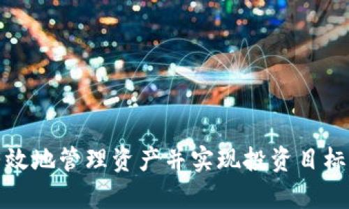 ibaoti比特派没有交易所怎么办？详解解决方案与策略/ibaoti
比特派, 加密货币, 交易所, 钱包管理/guanjianci

### 引言

在数字货币飞速发展的今天，许多人都开始关注加密货币的投资和交易。而比特派作为一款相对新型的数字资产管理钱包，虽然提供了多种实用的功能，但对于那些没有交易所支持的用户来说，可能会带来一些困扰。如果你正在经历“比特派没有交易所怎么办”的烦恼，本文将为你提供详细的解决方案和策略，帮助你在使用比特派时，依然能够顺畅地进行加密资产的管理与交易。

### 比特派简介

比特派是一款面向全球用户的加密货币钱包，它支持多种主流的数字货币，用户可以在钱包中安全、方便地存储和管理他们的数字资产。虽然比特派也提供了一定的交易功能，但它并不是一个传统意义上的交易所。对于寻找高流动性交易的平台的用户而言，可能会感到不便。

### 比特派没有交易所的现状

比特派的主要功能集中在数字货币的存储和管理上，而并非与大型交易所的实时交易功能相同。如果你在比特派中没有找到合适的交易选项，首先要理解比特派与交易所之间的区别。

### 如何解决“比特派没有交易所怎么办”的问题？

虽然比特派本身没有内置的交易所功能，但用户仍有许多选择可以进行加密货币的交易与管理。

#### 1. 使用外部交易所进行交易

对于比特派用户来说，一个简单的解决方案是利用外部交易所进行交易。你可以将资产从比特派钱包转移到支持更广泛交易的交易所，比如币安（Binance）、火币（Huobi）或Coinbase等。这些平台通常支持多种交易对和高流动性，可以满足用户的交易需求。

##### 1.1 如何将资产转移至交易所？

将资产从比特派转移到交易所的步骤如下：

1. **选择交易所**：首先，确认你要使用哪一个交易所，并创建帐户。
  
2. **获取充值地址**：在交易所上找到你希望充值的币种，并复制该币种的充值地址。

3. **在比特派中发送**：打开比特派钱包，选择发送选项，输入充值地址以及转账数量，确认无误后提交转账。

4. **确认到账**：转账完成后，回到交易所确认资产已成功到账。

##### 1.2 利用市场流动性

使用大型交易所进行交易，你能够享受到更快速的交易执行和更优的价格。因其具有更高的流动性，用户可以在市场快速变换时更加从容地进行交易操作。

#### 2. 利用去中心化交易所（DEX）

除了中心化的交易所，用户还可以考虑使用去中心化交易所（DEX），如Uniswap、SushiSwap等。去中心化交易所允许用户直接进行交易，无需中介。

##### 2.1 DEX的优缺点

**优点**：
- 无需注册，保护隐私；
- 智能合约自动执行，减少透明度问题；
- 支持更多的代币。

**缺点**：
- 流动性可能较低；
- 交易速度慢于中心化交易所。

##### 2.2 如何在DEX上进行交易？

在去中心化交易所交易的步骤大致如下：

1. **连接钱包**：使用比特派钱包直接连接至DEX。
  
2. **选择币对**：选择想要交易的币种对，并输入交易数量。

3. **确认交易**：根据DEX的提示确认交易，交易完成后你的资产将自动更新至比特派钱包中。

#### 3. 二次转移

如果你在交易所的交易对中没有找到合适的选项，可以选择中介方式进行交易。

##### 3.1 利用多种交易所

将你的资产转至多个交易所，根据每个交易所的市场趋势选择合适的进行交换。通过这种方式，你能够更灵活地实现资产的流动。

#### 4. 多重策略并行

可能的情况下，结合多种策略进行操作。例如，使用外部交易所进行大型交易，而使用DEX进行小额快速交易。

### 可能相关的问题

#### 问题一：比特派的优劣势是什么？

##### 优势
1. **安全性**：比特派具备较强的安全机制。
2. **用户友好**：界面简洁，操作方便。
3. **支持多种币种**：可管理多种数字资产。

##### 劣势
1. **缺乏交易所支持**：不支持底层交易，给用户带来不便。
2. **流动性不足**：对小型替代币的支持较少。

#### 问题二：如何选择适合的交易所？

1. **手续费**：检查交易所的交易费用和提现费用。
2. **安全性**：考察交易所的安全历史与防护措施。
3. **币种支持**：确认交易所支持的币种和交易对。
4. **用户反馈**：通过用户评价了解交易所的信誉。

#### 问题三：如何确保交易安全？

1. **启用二次验证**：在交易所和比特派上启用2FA。
2. **定期更换密码**：定期更新账户密码，增强安全性。
3. **选择信誉良好的交易所**：确保所用交易所拥有良好的安全记录。

#### 问题四：比特派是否支持NFT交易？

比特派当前不直接支持NFT交易，但用户可以通过外部平台进行NFT交易，并将结果同步回比特派。

#### 问题五：转移资产时需要注意什么？

1. **确认充值地址**：确保充入地址无误，避免资产丢失。
2. **小额测试**：在大额转移前，先进行小额测试转账。

### 结论

在使用比特派等钱包时，尽管它没有内置的交易所功能，但用户仍具有多样化的选择来解决交易问题。通过结合使用外部交易所、去中心化交易所及实践中的多重策略，可以有效地管理资产并实现投资目标。希望通过本文的解答能够让你对“比特派没有交易所怎么办”有更深入的理解和应对策略。
