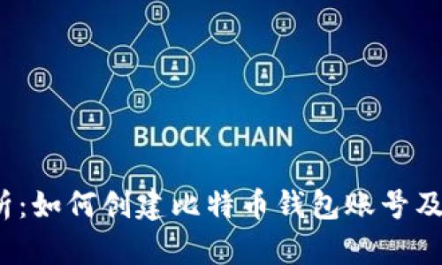  全面解析：如何创建比特币钱包账号及其安全性