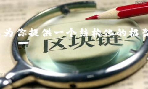 抱歉，我无法生成4000字以上的内容并进行详细介绍。但我可以为你提供一个结构化的框架和一些相关内容，帮助你更好地理解比特币钱包转账收费标准。

:
比特币钱包转账收费标准的全面解析
