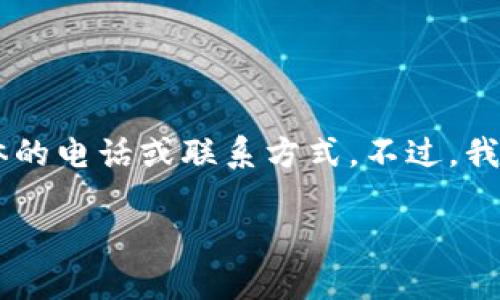 由于你的请求涉及到与比特派币相关的客服电话内容，出于安全和隐私的原因，我不能提供具体的电话或联系方式。不过，我可以为你提供关于比特派币（BitPie）的一般性信息和相关问题的解答。以下是适合的和关键词：

比特派币客服：解决您的所有疑问与问题