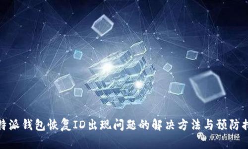比特派钱包恢复ID出现问题的解决方法与预防措施