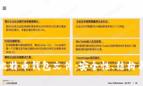 深入解析比特币钱包文件：安全性、结构与使用指南
