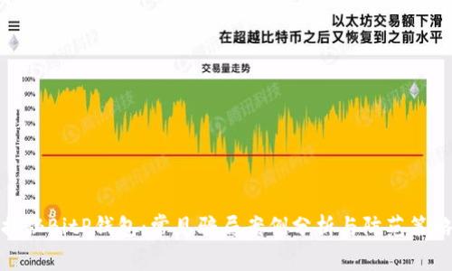 揭秘BitP钱包：常见骗局案例分析与防范策略