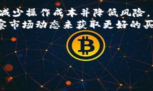 BitKeep 是一个多链钱包和去中心化交易所，旨在为用户提供安全、便捷的数字资产管理体验。它支持多种区块链和代币，允许用户存储、交易和管理加密货币。BitKeep 不仅是一个钱包，还提供了交易、资产管理、实时行情等多种功能，力图成为用户进入数字资产世界的一站式平台。

### 相关问题

#### 1. BitKeep 的主要功能有哪些？
BitKeep 提供了一系列强大的功能，使得用户能够高效地管理他们的数字资产。该钱包支持多链对接，用户可以在多个区块链上管理他们的加密货币，不再局限于某一种特定的区块链。
首先，它提供安全的资产存储。用户的私钥在本地安全存储，确保资产的安全性。此外，BitKeep 还实现了多重签名、冷存储等安全设施，让用户的资产多了一份保障。
其次，BitKeep 集成了去中心化交易所（DEX）功能，用户可以在应用内直接进行数字资产交换，不需要依赖中心化交易所。通过一键交易，用户不仅能够获取更好的市场价格，还能节省交易时间。
除了交易功能，BitKeep 还提供实时行情查询、资产分类管理、交易记录查询等功能，使得用户能更方便地了解自己的资产情况及市场动态。
最后，BitKeep 团队还在不断迭代与更新，不断开拓新功能，以满足用户日益增长的需求。

#### 2. 使用 BitKeep 钱包的安全性如何？
安全性是任何一个数字钱包的核心问题，BitKeep 在这一方面采取了多种措施来保证用户资金的安全。
首先，BitKeep 使用了高标准的加密技术来保护用户的私钥。用户的私钥不会上传至服务器，而是安全地存储在本地。此外，BitKeep 还支持生物识别、安全密码等多重身份验证方式，增强了安全性。
其次，BitKeep 采用了分层钱包架构，可以将用户的资产分散到不同的层次中，以降低单点故障的风险。在用户进行交易时，系统会提示确认，以确保交易的合法性和安全性。
此外，BitKeep 还会定期进行安全审计和漏洞测试，确保其系统没有安全隐患。如果出现安全事件，团队会争取在最短时间内进行修复和补救。同时，BitKeep 还会对用户进行相关安全知识教育，提高用户的安全意识，让用户能够更好地保护自己的资产。

#### 3. BitKeep 如何支持多链？
随着区块链生态的不断扩展，单一链钱包已无法满足用户的需求。BitKeep 通过多链支持实现了用户资产的跨链管理。
BitKeep 使用了一种去中心化的架构，使其能够兼容多个区块链。当前，BitKeep 已支持包括以太坊、波场、EOS 和 Binance Smart Chain 等多条热门公链，因此用户可以通过一个钱包管理多种代币。
用户在使用 BitKeep 时，只需创建一个钱包，就可以在该钱包中添加不同链的钱包地址，之后就能在应用程序中快速切换链，轻松管理各类资产。而且，当用户需要进行跨链转账时，BitKeep 的用户交互界面极其友好，让转账过程变得简单明了。
此方式不仅帮助用户节省了时间，也提高了用户的操作便利性，使他们能够更专注于资产管理而不是钱包的切换。

#### 4. BitKeep 的用户界面友好吗？
在数字资产管理中，一款友好的用户界面至关重要。BitKeep 在用户体验方面进行了大量的，让用户能够更加便捷地使用。
用户首次打开应用时，能看到的界面，所有功能模块尽在眼前，方便新用户快速上手。不同币种的展示、交易记录的管理都极为直观，用户仅需几个点击就可以完成大部分操作。
同时，BitKeep 还提供了逐步引导和使用说明，帮助新手用户快速熟悉各项功能。用户在不同功能模块之间切换时，体验也非常流畅，几乎没有卡顿现象，这极大提升了用户的使用满意度。
此外，BitKeep 还支持多种语言，方便不同国家和地区的用户使用，这种国际化的设计，使得 BitKeep 更具全球竞争力。

#### 5. 如何高效使用 BitKeep 钱包？
虽然 BitKeep 的使用相对简单，但用户如果想要达到高效管理资产的目的，还需要一些技巧和方法。
首先，用户在使用钱包时，要合理规划资产。将长期持有的币种放在一个钱包中，而短期交易的资产放在另一个钱包中，这样可以减少操作成本并降低风险。
其次，定期检查资产的表现，利用 BitKeep 的行情查询功能，及时调整投资策略，尤其是对于波动较大的币种，可以通过定期观察市场动态来获取更好的买入和卖出时机。
此外，利用 BitKeep 提供的去中心化交易所功能，用户可以在最佳时机进行交易，而无需再去中心化交易所进行繁琐的操作。
最后，用户也可以参与 BitKeep 提供的一些活动，如空投、质押等，以此获取额外收益，发挥他们的资产增长潜力。 

通过以上对 BitKeep 的详细介绍及相关问题的解答，希望能帮助你更好地理解这款钱包的功能及使用方法。