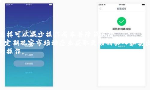 BitKeep 是一个多链钱包和去中心化交易所，旨在为用户提供安全、便捷的数字资产管理体验。它支持多种区块链和代币，允许用户存储、交易和管理加密货币。BitKeep 不仅是一个钱包，还提供了交易、资产管理、实时行情等多种功能，力图成为用户进入数字资产世界的一站式平台。

### 相关问题

#### 1. BitKeep 的主要功能有哪些？
BitKeep 提供了一系列强大的功能，使得用户能够高效地管理他们的数字资产。该钱包支持多链对接，用户可以在多个区块链上管理他们的加密货币，不再局限于某一种特定的区块链。
首先，它提供安全的资产存储。用户的私钥在本地安全存储，确保资产的安全性。此外，BitKeep 还实现了多重签名、冷存储等安全设施，让用户的资产多了一份保障。
其次，BitKeep 集成了去中心化交易所（DEX）功能，用户可以在应用内直接进行数字资产交换，不需要依赖中心化交易所。通过一键交易，用户不仅能够获取更好的市场价格，还能节省交易时间。
除了交易功能，BitKeep 还提供实时行情查询、资产分类管理、交易记录查询等功能，使得用户能更方便地了解自己的资产情况及市场动态。
最后，BitKeep 团队还在不断迭代与更新，不断开拓新功能，以满足用户日益增长的需求。

#### 2. 使用 BitKeep 钱包的安全性如何？
安全性是任何一个数字钱包的核心问题，BitKeep 在这一方面采取了多种措施来保证用户资金的安全。
首先，BitKeep 使用了高标准的加密技术来保护用户的私钥。用户的私钥不会上传至服务器，而是安全地存储在本地。此外，BitKeep 还支持生物识别、安全密码等多重身份验证方式，增强了安全性。
其次，BitKeep 采用了分层钱包架构，可以将用户的资产分散到不同的层次中，以降低单点故障的风险。在用户进行交易时，系统会提示确认，以确保交易的合法性和安全性。
此外，BitKeep 还会定期进行安全审计和漏洞测试，确保其系统没有安全隐患。如果出现安全事件，团队会争取在最短时间内进行修复和补救。同时，BitKeep 还会对用户进行相关安全知识教育，提高用户的安全意识，让用户能够更好地保护自己的资产。

#### 3. BitKeep 如何支持多链？
随着区块链生态的不断扩展，单一链钱包已无法满足用户的需求。BitKeep 通过多链支持实现了用户资产的跨链管理。
BitKeep 使用了一种去中心化的架构，使其能够兼容多个区块链。当前，BitKeep 已支持包括以太坊、波场、EOS 和 Binance Smart Chain 等多条热门公链，因此用户可以通过一个钱包管理多种代币。
用户在使用 BitKeep 时，只需创建一个钱包，就可以在该钱包中添加不同链的钱包地址，之后就能在应用程序中快速切换链，轻松管理各类资产。而且，当用户需要进行跨链转账时，BitKeep 的用户交互界面极其友好，让转账过程变得简单明了。
此方式不仅帮助用户节省了时间，也提高了用户的操作便利性，使他们能够更专注于资产管理而不是钱包的切换。

#### 4. BitKeep 的用户界面友好吗？
在数字资产管理中，一款友好的用户界面至关重要。BitKeep 在用户体验方面进行了大量的，让用户能够更加便捷地使用。
用户首次打开应用时，能看到的界面，所有功能模块尽在眼前，方便新用户快速上手。不同币种的展示、交易记录的管理都极为直观，用户仅需几个点击就可以完成大部分操作。
同时，BitKeep 还提供了逐步引导和使用说明，帮助新手用户快速熟悉各项功能。用户在不同功能模块之间切换时，体验也非常流畅，几乎没有卡顿现象，这极大提升了用户的使用满意度。
此外，BitKeep 还支持多种语言，方便不同国家和地区的用户使用，这种国际化的设计，使得 BitKeep 更具全球竞争力。

#### 5. 如何高效使用 BitKeep 钱包？
虽然 BitKeep 的使用相对简单，但用户如果想要达到高效管理资产的目的，还需要一些技巧和方法。
首先，用户在使用钱包时，要合理规划资产。将长期持有的币种放在一个钱包中，而短期交易的资产放在另一个钱包中，这样可以减少操作成本并降低风险。
其次，定期检查资产的表现，利用 BitKeep 的行情查询功能，及时调整投资策略，尤其是对于波动较大的币种，可以通过定期观察市场动态来获取更好的买入和卖出时机。
此外，利用 BitKeep 提供的去中心化交易所功能，用户可以在最佳时机进行交易，而无需再去中心化交易所进行繁琐的操作。
最后，用户也可以参与 BitKeep 提供的一些活动，如空投、质押等，以此获取额外收益，发挥他们的资产增长潜力。 

通过以上对 BitKeep 的详细介绍及相关问题的解答，希望能帮助你更好地理解这款钱包的功能及使用方法。