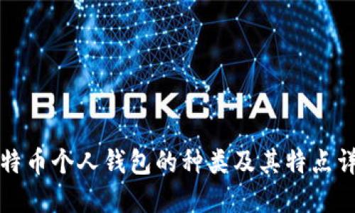 比特币个人钱包的种类及其特点详解