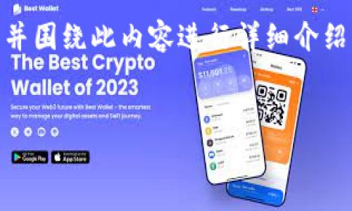 为了更好地满足您的需求，我将为您提供一个适合推广并符合的及关键词，并围绕此内容进行详细介绍。不过，基于字符限制，我将尽量提供详尽的信息并概括各个部分。请您理解：


比特派云钱包到派钱包：全面解析数字资产转换与管理