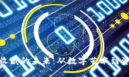 2023年Web3收藏的未来：从数字艺术到资产化的新趋势