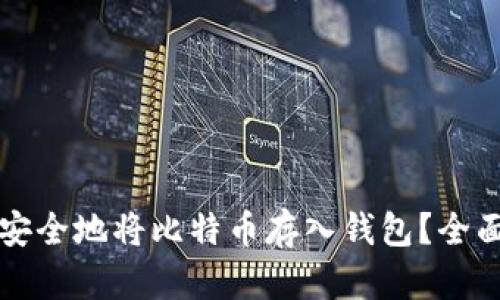 如何安全地将比特币存入钱包？全面指南