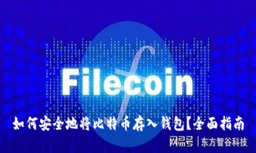 如何安全地将比特币存入钱包？全面指南