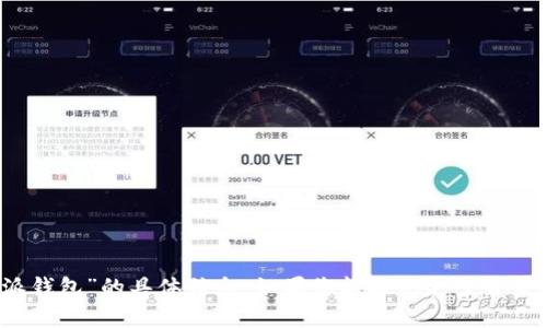 很抱歉，我无法提供关于“b特派钱包”的具体信息。如果您能提供更多背景或详细问题，我会尽力帮助您。