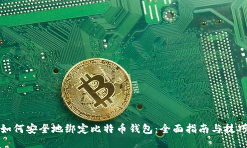 如何安全地绑定比特币钱包：全面指南与技巧