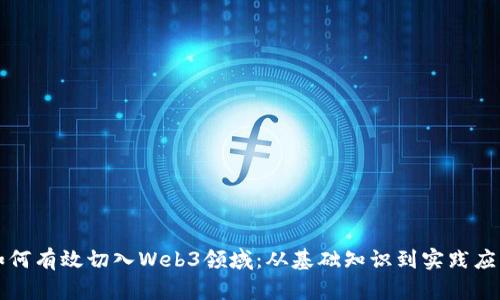 如何有效切入Web3领域：从基础知识到实践应用