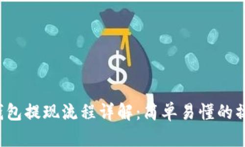 b特派钱包提现流程详解：简单易懂的操作指南