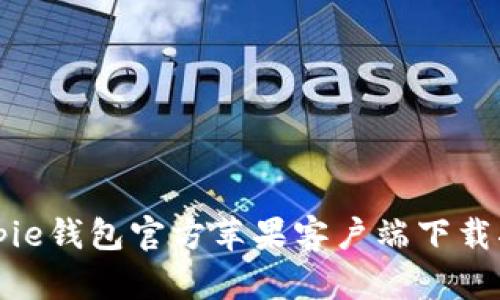 Bitpie钱包官方苹果客户端下载指南