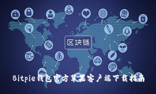 Bitpie钱包官方苹果客户端下载指南