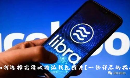 如何选择高清比特派钱包图片？一份详尽的指南