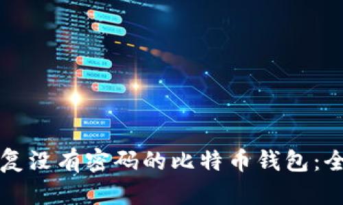 如何恢复没有密码的比特币钱包:全面指南
