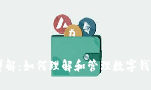 BK钱包限额详解：如何理解和管理数字钱包的交易限制