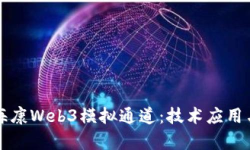 全面解析海康Web3模拟通道：技术应用与前景展望