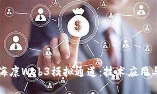 全面解析海康Web3模拟通道：技术应用与前景展望