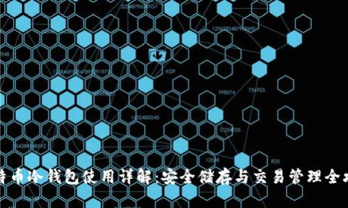 比特币冷钱包使用详解：安全储存与交易管理全攻略