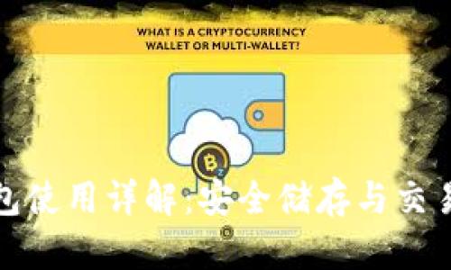 比特币冷钱包使用详解：安全储存与交易管理全攻略
