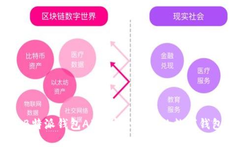 探索B特派钱包APP：安全便捷的数字钱包选择