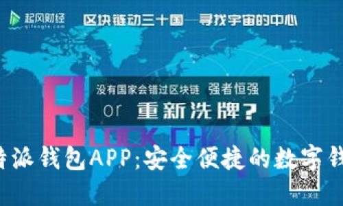 探索B特派钱包APP：安全便捷的数字钱包选择