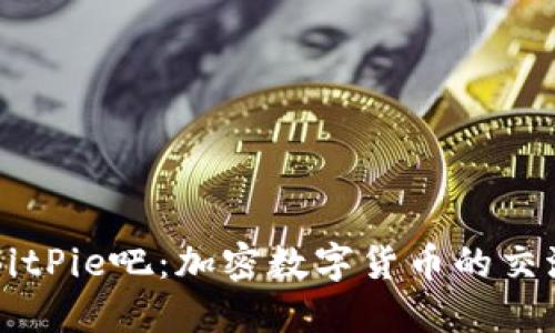 探索BitPie吧：加密数字货币的交流平台