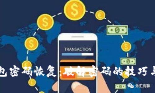 比特币钱包密码恢复：破解密码的技巧与注意事项