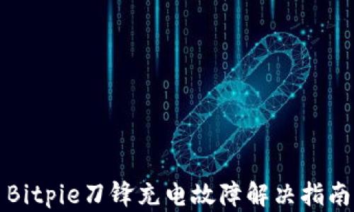 
Bitpie刀锋充电故障解决指南