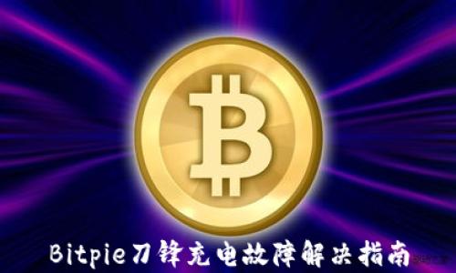 
Bitpie刀锋充电故障解决指南