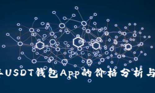 : 2023年USDT钱包App的价格分析与选择指南