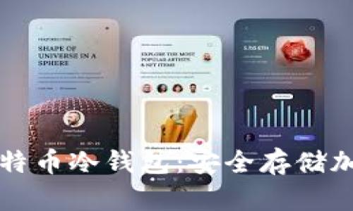 如何选择和使用比特币冷钱包：安全存储加密货币的最佳实践