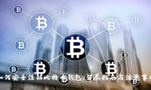如何安全注销比特币钱包：详尽指南与注意事项