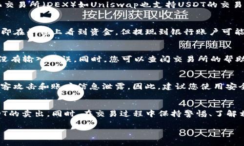 如何在钱包里成功卖出USDT：完整指南与实用技巧

关键词：USDT, 钱包, 数字货币交易, 卖出USDT, 加密货币市场/guanjianci

引言
随着数字货币的广泛接受和应用，USDT（泰达币）作为一种稳定币，越来越受到投资者的青睐。许多人希望通过钱包交易USDT以便于减少风险或进行其他投资。然而，对于许多新手来说，如何在钱包中卖出USDT仍然是一个困扰他们的问题。本文将为您提供一份详细的指南，帮助您顺利地进行USDT的卖出交易。

一、了解USDT及其重要性
在深入了解如何在钱包中卖出USDT之前，我们首先需要了解USDT是什么，它的重要性以及其在市场中的作用。USDT是一种与法定货币（通常是美元）挂钩的稳定币，1 USDT通常等于1美元。由于其稳定性，USDT成为了数字货币交易的基础货币之一，投资者使用USDT进行交易以减少市场波动带来的风险。

二、选择合适的钱包
在开始卖出USDT之前，您需要一个合适的钱包进行存储和交易。市场上有许多钱包可供选择，包括硬件钱包、软件钱包和交易所钱包。硬件钱包如Ledger和Trezor提供了高安全性，适合长期储存数字货币。而软件钱包和交易所钱包则在交易便捷性上更具优势，包括Trust Wallet、Binance等。选择合适的钱包取决于你的需求和使用场景。

三、准备卖出USDT
在开始卖出USDT之前，您需要确保您的钱包中有足够的USDT，并了解当前USDT的市场价格。您可以通过各种加密货币行情网站或交易所查询USDT的实时价格。这将帮助您选择最合适的时机进行交易，以获得更高的收益。

四、卖出USDT的步骤
1. 登录您的钱包：打开钱包应用程序并输入您的登录信息。
2. 选择USDT：在钱包中找到您的USDT余额，并选择卖出的选项。
3. 选择交易所或平台：如果您的钱包支持直接在内部进行交易，那么您可以选择指定的交易所进行卖出。如果不支持，则需要将USDT转移到支持交易的交易所。
4. 输入卖出数量：根据市场价格，输入您希望卖出的USDT数量。
5. 确认交易：审查交易信息，确认无误后提交交易。
6. 等待交易完成：卖出交易可能需要时间来确认，您可以在交易所的界面上随时查看进度。

五、卖出USDT后的管理
卖出USDT后，您需要对所获得的资产进行管理。无论是法定货币还是其他加密货币，您都需要制定相应的理财策略。建议分散投资以降低风险，定期评估您的投资组合。

六、常见问题解答

h4问题1：卖出USDT时，手续费是如何计算的？/h4
在进行USDT的卖出交易时，您通常会面临一定的手续费。手续费的计算方式因钱包和交易所而异。大多数交易所会按照交易金额的一定百分比来收取手续费，而某些钱包可能会对转账费用和交易费用进行额外收取。在选择交易所时，建议查看其手续费结构，以选择适合您需求的平台。

h4问题2：我可以通过哪些平台卖出USDT？/h4
卖出USDT的平台有很多，包括主流的加密货币交易所如Binance、Coinbase、KuCoin等。这些平台通常都提供USDT的买卖服务。同时，一些去中心化交易所（DEX）如Uniswap也支持USDT的交易。需要注意的是，不同平台的流动性和交易费用会有所不同，您需要选择最适合您的平台。

h4问题3：卖出USDT后资金多久到账？/h4
卖出USDT后，资金到账的时间取决于多个因素，包括您的交易所、银行处理速度以及所选的提款方式。一般来说，通过交易所卖出USDT后，您可以立即在平台上看到资金，但提现到银行账户可能需要1-5个工作日。在进行大额交易时，建议提前了解提款流程和时间。

h4问题4：如果我在USDT卖出时遇到问题，我该怎么办？/h4
如果您在卖出USDT时遇到问题，例如显示的价格与市场价格不符、交易失败、资金未到账等，首先要保持冷静。检查您的网络连接和钱包状态，确保没有输入错误。同时，您可以查阅交易所的帮助文档或者联系客服寻求支持。大多数平台都有专门的支持团队来帮助用户解决问题。

h4问题5：卖出USDT时需要注意哪些风险？/h4
卖出USDT时面临的风险主要包括市场风险和安全风险。市场风险是指由于市场波动，您的卖出价格可能不理想，从而导致损失。安全风险则包括黑客攻击和账户信息泄露。因此，建议您使用安全性高的钱包，开启双因素认证，并定期修改您的密码。同时，合理控制交易规模和频率，以降低风险。

结论
卖出USDT虽然听起来简单，但实际上涉及多个步骤和考虑因素。通过选择合适的钱包、了解市场价格、正确进行交易等，您能够更加顺利地完成USDT的卖出。同时，在交易过程中保持警惕、了解相关风险，可以有效避免不必要的损失，为您的投资保护提供保障。

希望本文能够为您在钱包中卖出USDT提供清晰的指导与帮助，让您的交易过程更加轻松愉快。