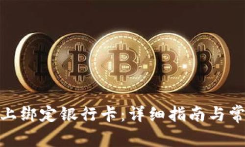 如何在Bitp上绑定银行卡：详细指南与常见问题解答