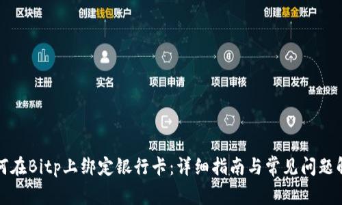 如何在Bitp上绑定银行卡：详细指南与常见问题解答